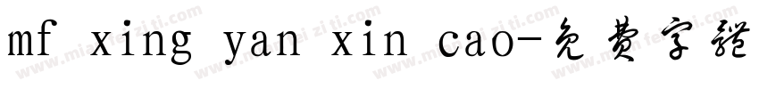 mf xing yan xin cao字体转换